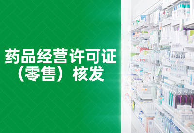 广东如何筹办药品零售连锁企业 一文看懂全流程